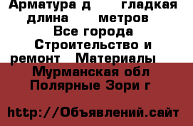 Арматура д. 10 (гладкая) длина 11,7 метров. - Все города Строительство и ремонт » Материалы   . Мурманская обл.,Полярные Зори г.